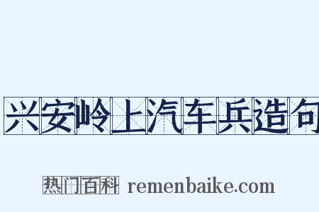 兴安岭上汽车兵造句是什么意思的图片